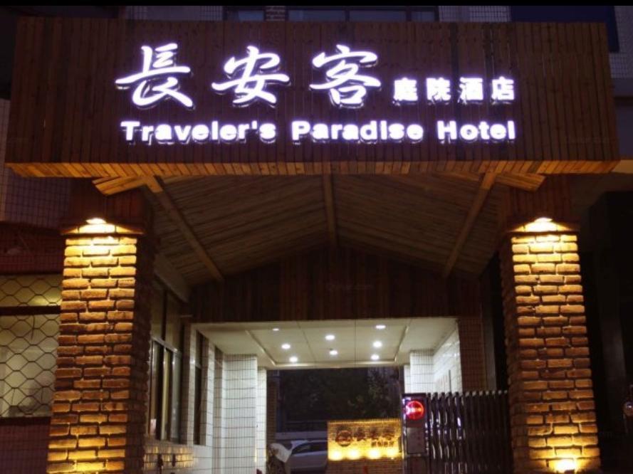 Traveler Paradise Hotel 西安 外观 照片